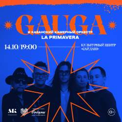 Концерт Gauga и La Primavera