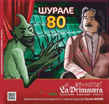 Оркестр La Primavera представил в городах Татарстана диск с Большой сиютой из «Шурале»